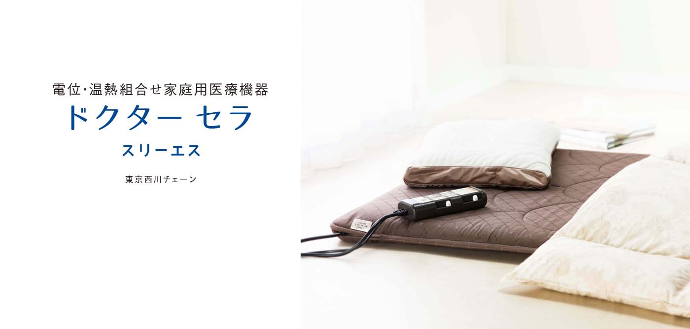 電位・温熱組合せ家庭用医療機器ドクターセラスリーエス - 東京西川チェーン